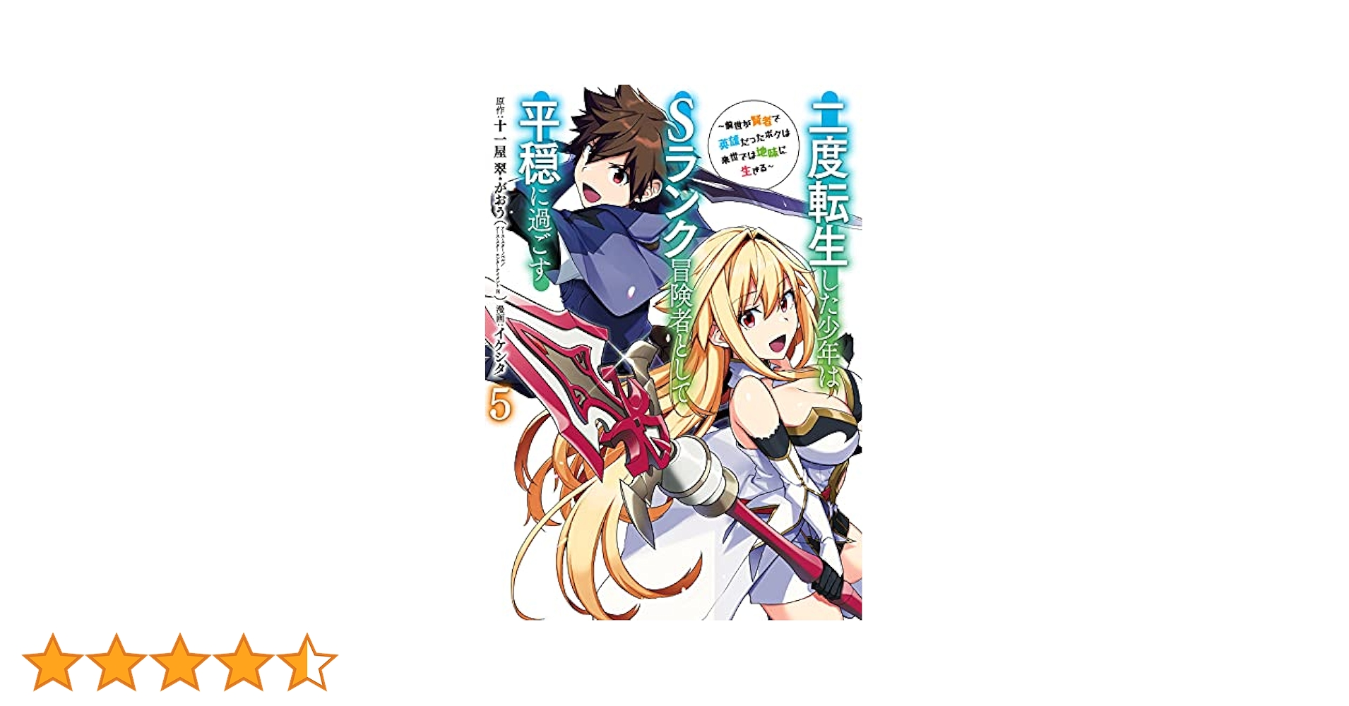 Amazon.co.jp: 二度転生した少年はSランク冒険者として平穏に